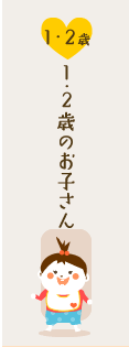 1・2歳
