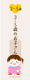 3～5歳