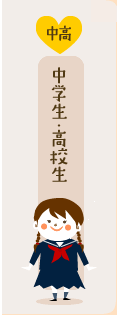 中学生・高校生