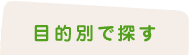 目的別で探す