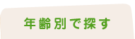 年齢別で探す