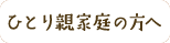 ひとり親家庭の方へ