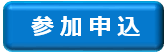 参加申し込み