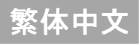 繁体中文