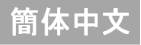 簡体中文