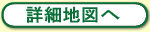 詳細地図へ