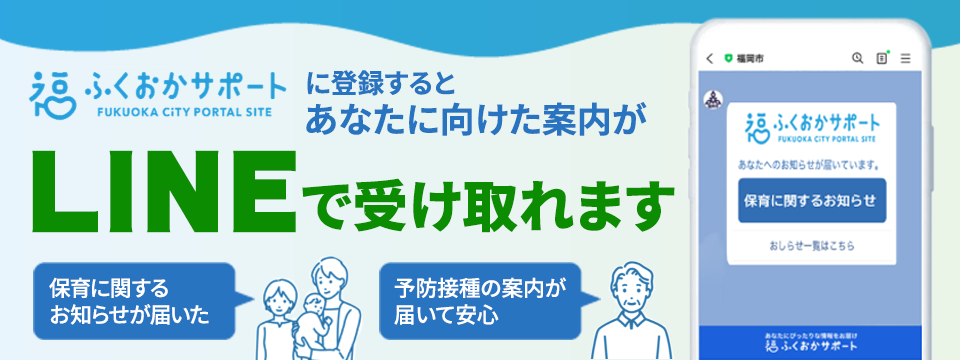 「ふくおかサポート」に登録するとあなたに向けた案内がLINEで受け取れます