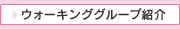 ウォーキンググループ紹介