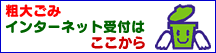粗大ごみインターネット受付