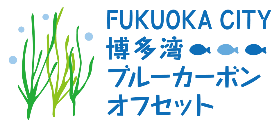 画像：博多湾ブルーカーボン・オフセット制度
