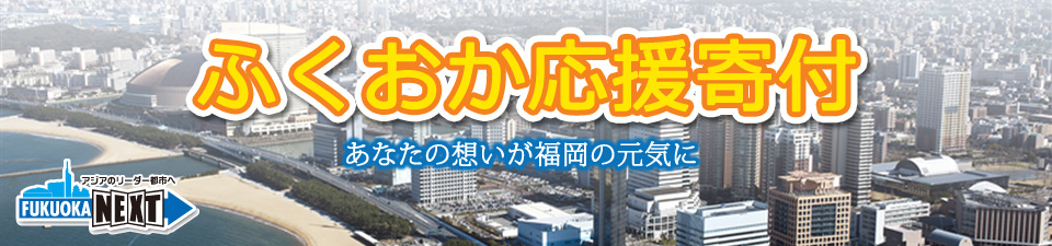 ふくおか応援寄付