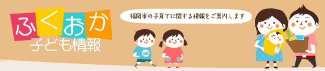 ふくおかこども情報
