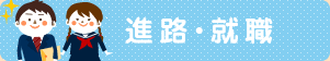 進路・就職