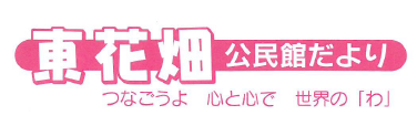 東花畑公民館だより2025年5月号（ＰＤＦ）へのリンクです。
