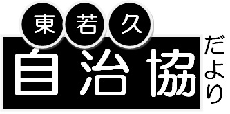 南区東若久校区自治協議会の2025年5月発行 校区情報紙（自治協だより）PDFへのリンク