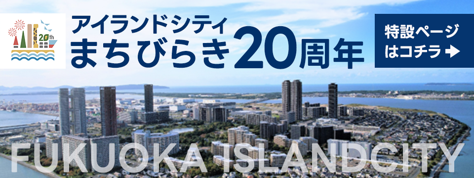 アイランドシティまちびらき20周年特設ページ