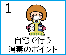 １　自宅で行う消毒のポイント