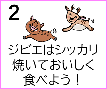２　ジビエはシッカリ焼いておいしく食べよう