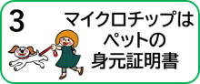 ３　マイクロチップはペットの身元証明書