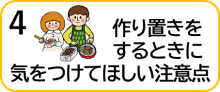 ４　作り置きをするときに気をつけてほしい注意点