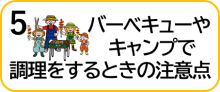 ５　バーベキューやキャンプで調理をするときの注意点