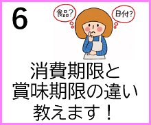 ６　消費期限と賞味期限の違い教えます