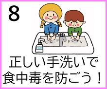 ８　正しい手洗いで食中毒を防ごう