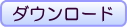 ダウンロード