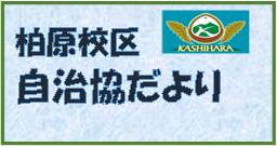 南区柏原校区自治組織の５月号校区情報へのリンクです