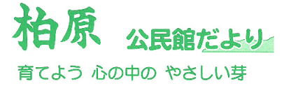 柏原公民館だより2025年5月号（ＰＤＦ）へのリンクです。