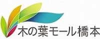 木の葉モール橋本のロゴ