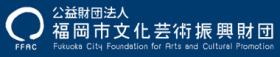 福岡市文化芸術振興財団 FFAC