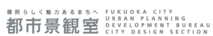都市景観室
