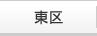 東区