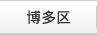 博多区