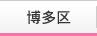 博多区