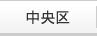 中央区