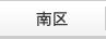 南区