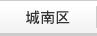 城南区