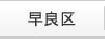早良区