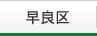 早良区