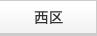 西区