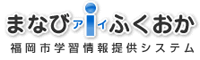 まなびアイふくおか　福岡市学習情報提供システム