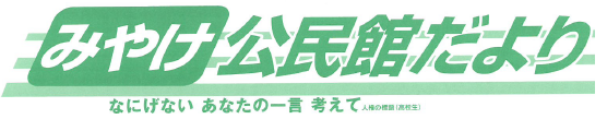 三宅公民館だより2025年5月号（ＰＤＦ）へのリンクです。