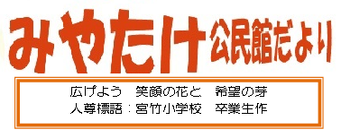 宮竹公民館だより2025年5月号（ＰＤＦ）へのリンクです。