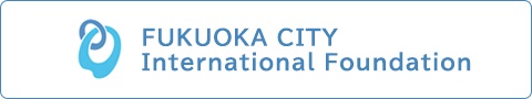福岡よかトピア国際交流財団のバナー