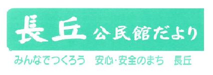長丘公民館だより10月号（ＰＤＦ）へのリンクです。