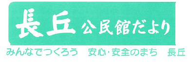 長丘公民館だより４月号（ＰＤＦ）へのリンクです。