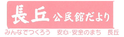 長丘公民館だより11月号（ＰＤＦ）へのリンクです。