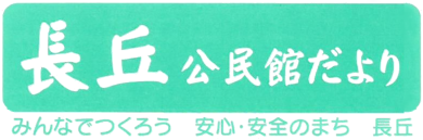 長丘公民館だより1月号（ＰＤＦ）へのリンクです。
